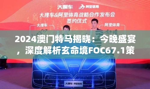 2024澳門特馬揭曉：今晚盛宴，深度解析玄命境FOC67.1策略