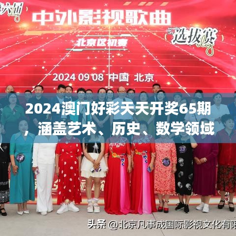 2024澳門好彩天天開獎65期，涵蓋藝術(shù)、歷史、數(shù)學(xué)領(lǐng)域_神秘力量MQX469.36