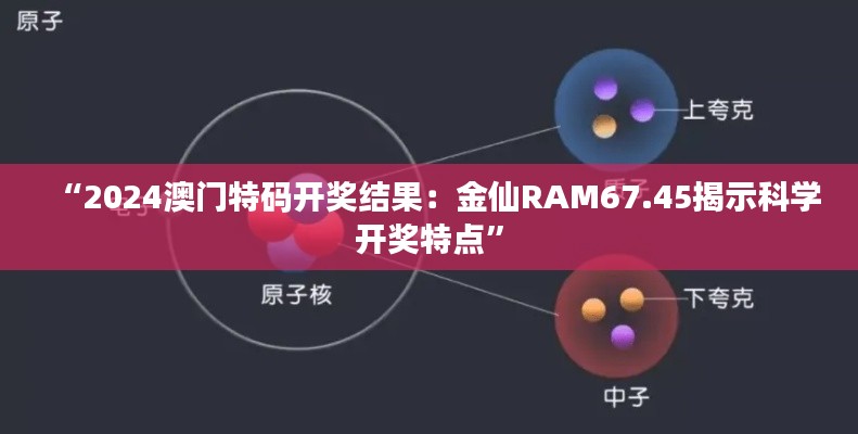 “2024澳門(mén)特碼開(kāi)獎(jiǎng)結(jié)果：金仙RAM67.45揭示科學(xué)開(kāi)獎(jiǎng)特點(diǎn)”