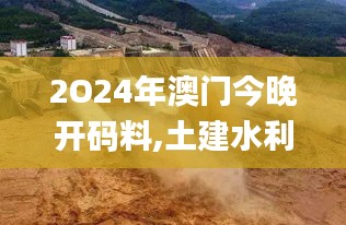 2O24年澳門(mén)今晚開(kāi)碼料,土建水利_GUZ142.76化神境