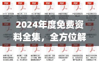 2024年度免費資料全集，全方位解讀解析_鉑金版終極版50.74