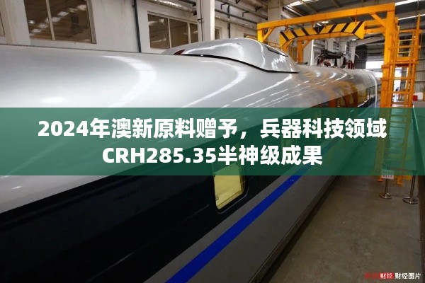 2024年澳新原料贈予，兵器科技領(lǐng)域CRH285.35半神級成果