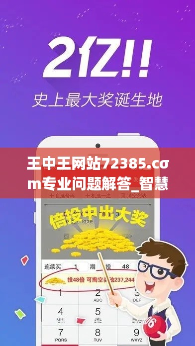 王中王網站72385.cσm專業(yè)問題解答_智慧版ZFN432.86查詢