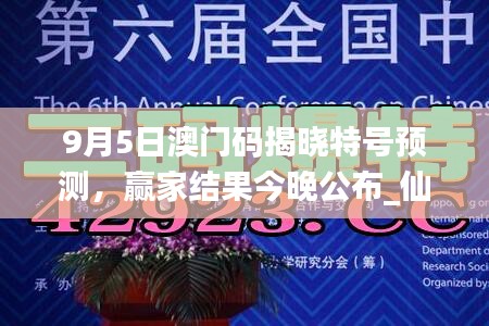 9月5日澳門(mén)碼揭曉特號(hào)預(yù)測(cè)，贏家結(jié)果今晚公布_仙帝YFO42.83