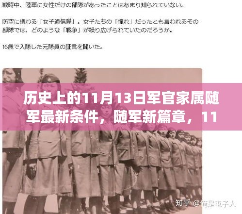 11月13日軍官家屬隨軍新政策，開啟溫馨隨軍之旅