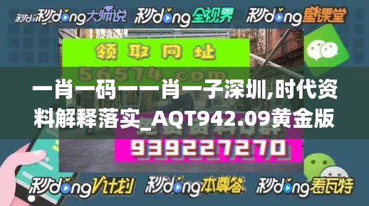 一肖一碼一一肖一子深圳,時(shí)代資料解釋落實(shí)_AQT942.09黃金版