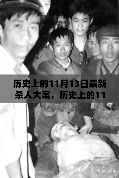 深度解析與觀點闡述，歷史上的11月13日大屠殺事件回顧與反思