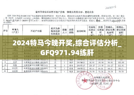 2024特馬今晚開獎,綜合評估分析_GFQ971.94練肝