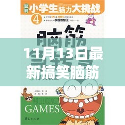 11月13日最新搞笑腦筋急轉(zhuǎn)彎，變化中的學(xué)習(xí)，激發(fā)自信與成就感