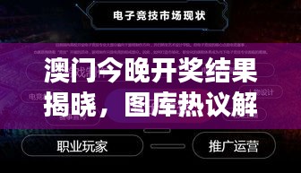 澳門今晚開獎結果揭曉，圖庫熱議解析：HFV240.72 三星境一覽