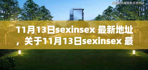 關(guān)于11月13日sexinsex 最新地址的探討與觀點(diǎn)分析，個(gè)人看法與警示提醒