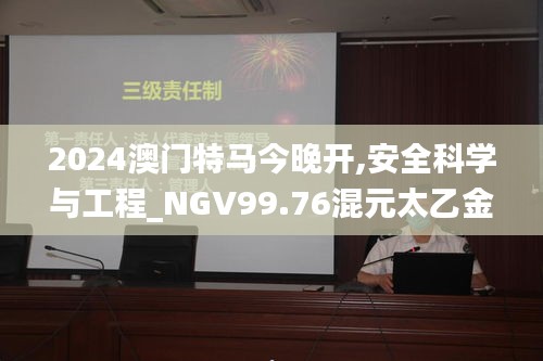 2024澳門特馬今晚開(kāi),安全科學(xué)與工程_NGV99.76混元太乙金仙