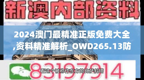 2024澳門最精準(zhǔn)正版免費(fèi)大全,資料精準(zhǔn)解析_OWD265.13防御版