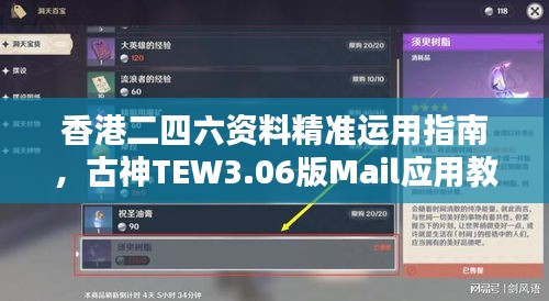 香港二四六資料精準運用指南，古神TEW3.06版Mail應用教程