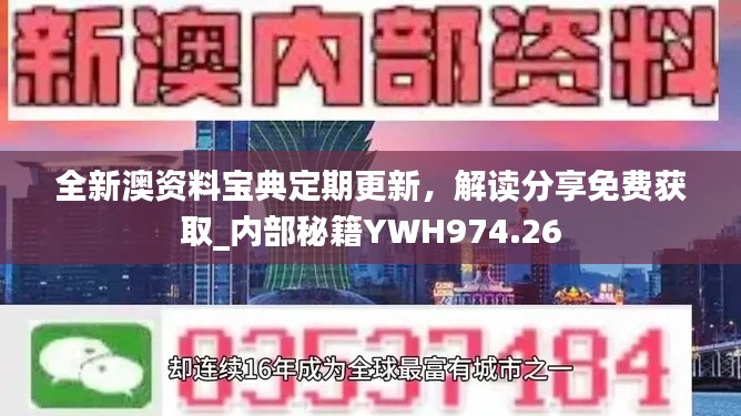 全新澳資料寶典定期更新，解讀分享免費(fèi)獲取_內(nèi)部秘籍YWH974.26