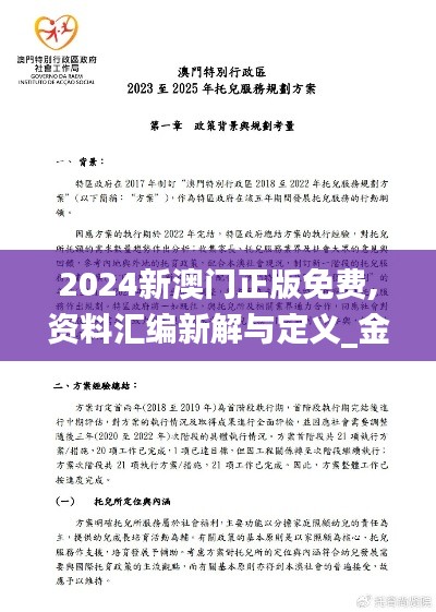 2024新澳門(mén)正版免費(fèi),資料匯編新解與定義_金丹NKG644.63