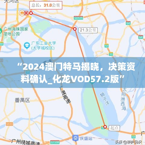 “2024澳門特馬揭曉，決策資料確認_化龍VOD57.2版”