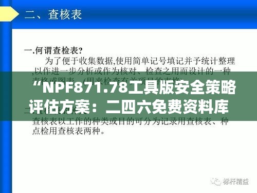 “NPF871.78工具版安全策略評估方案：二四六免費資料庫專區(qū)”