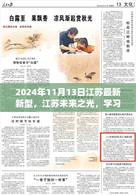 江蘇未來之光，學習變革閃耀自信，開啟夢想之門的新時代（2024年11月13日）