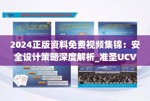 2024正版資料免費視頻集錦：安全設(shè)計策略深度解析_準(zhǔn)圣UCV661.31版