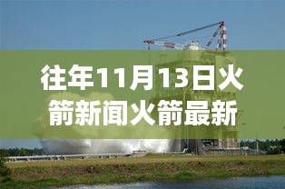 揭秘火箭風云變幻，往年11月13日火箭領域的最新動態(tài)與歷史瞬間回顧