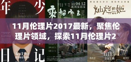 避免涉黃內容，一個合適的標題可以是，，2017年11月倫理片最新動態(tài)，深層內涵與社會影響探索