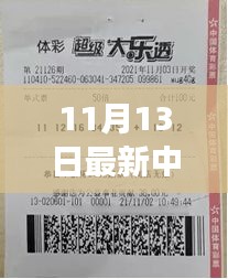 揭秘神秘小店彩票巨獎得主故事，11月13日揭曉大獎得主傳奇經(jīng)歷