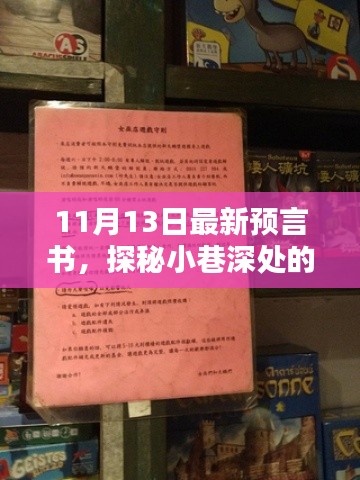 探秘隱藏版特色小店，最新預(yù)言書揭秘小巷深處的神秘面紗（11月13日）