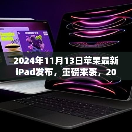 重磅發(fā)布！全新蘋果iPad革新科技與體驗