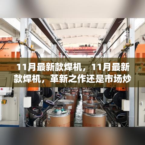 11月最新款焊機，革新之作還是市場熱點？