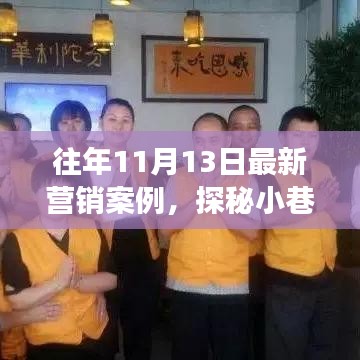 探秘小巷新星，特色小店逆襲故事——?dú)v年?duì)I銷案例解析