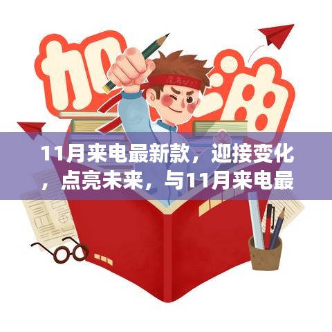 11月來電最新款，揚帆起航，勵志迎接未來之旅