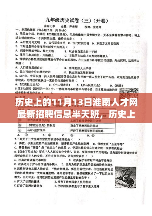 淮南人才網(wǎng)最新招聘信息，半天班活動(dòng)與歷史上的淮南故事探尋