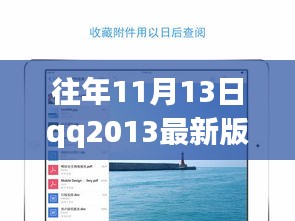 QQ2013最新版iPad下載官方發(fā)布與用戶(hù)體驗(yàn)探討，歷年11月13日的回顧與洞察