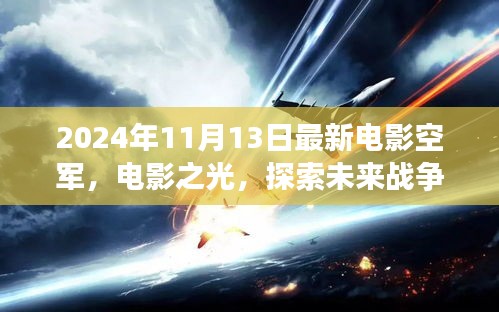 空軍視角下的思辨分析，探索未來戰(zhàn)爭的電影之光