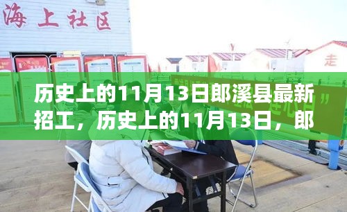 歷史上的11月13日郎溪縣招工啟事，學(xué)習(xí)變化成就你的不凡之旅新招工信息發(fā)布