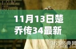 楚喬傳最新資源揭秘，劇情搶先看，小紅書熱議話題熱議不斷