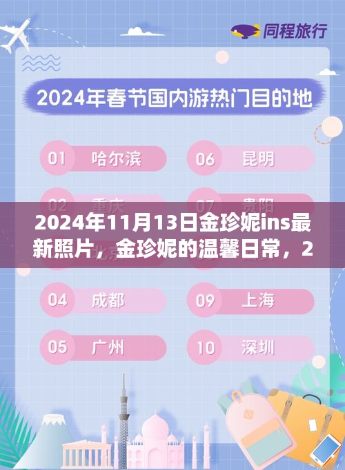 金珍妮2024年11月13日陽光午后溫馨日常，與好友們的快樂時光