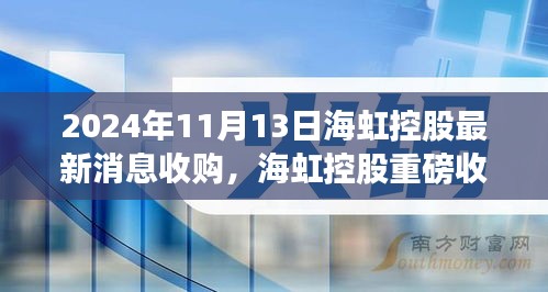 海虹控股重磅收購引領(lǐng)科技革新，未來生活潮流觸手可及，前沿科技產(chǎn)品的無限魅力揭秘