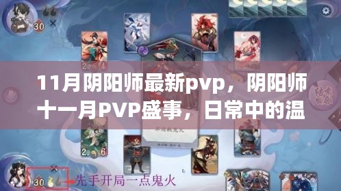 陰陽師十一月PVP盛事，日常溫情與羈絆的較量