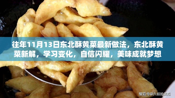 東北酥黃菜新做法揭秘，自信閃耀，美味成就夢想！