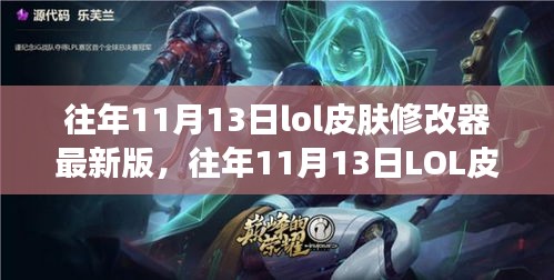 往年11月13日LOL皮膚修改器最新版，變化中的學(xué)習(xí)與自信成就之源