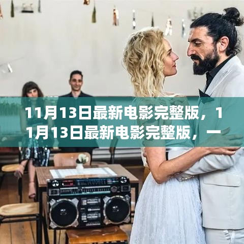 不容錯過！11月13日最新電影完整版，視覺盛宴獨家解析與觀影指南