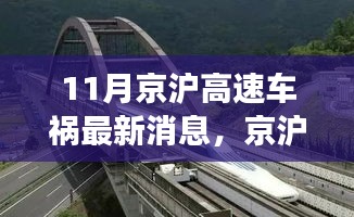 京滬高速車禍最新消息，意外之旅中的友情、奇遇與家的溫暖