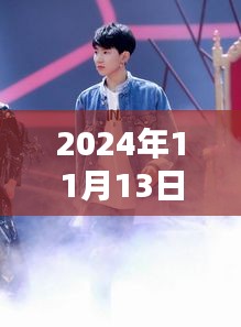 揭秘王源最新動態(tài)，2024年11月13日的驚喜與感動瞬間回顧