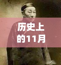 歷史上的11月13日與小四郎最新地址a收藏家，深度剖析與觀點(diǎn)論述