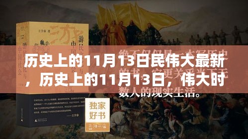 歷史上的11月13日，偉大時(shí)刻的印記與創(chuàng)新精神永存