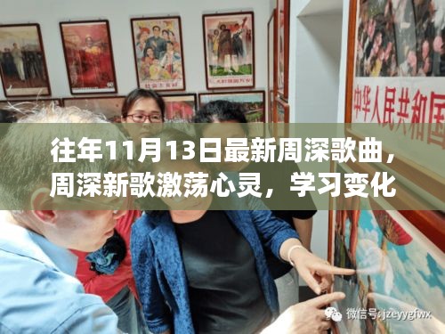 周深新歌激蕩心靈，力量與自信的旋律，歷年11月13日最新作品欣賞