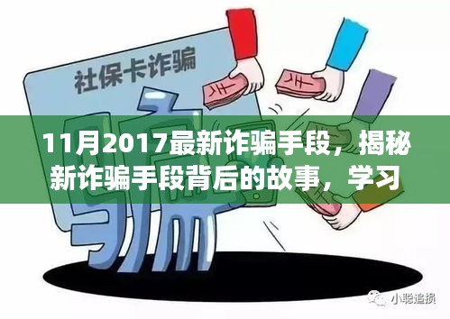 揭秘最新詐騙手段背后的故事，擁抱正能量人生，學(xué)習(xí)變化與自信成長之路