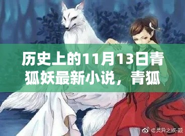 青狐妖傳，神秘起源揭秘，探尋歷史與小說的交匯點在這一天揭曉——青狐妖最新小說揭秘青狐妖傳神秘起源。